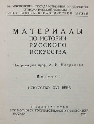 Материалы по истории русского искусства. [В 2 вып.]. Вып. 1−2. М., 1928.